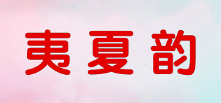 夷夏韵品牌logo