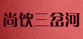 尚饮三岔河品牌logo