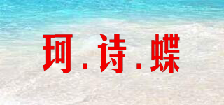 珂.诗.蝶品牌logo