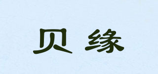 贝缘品牌logo