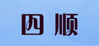 四顺品牌logo