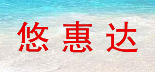 悠惠达品牌logo