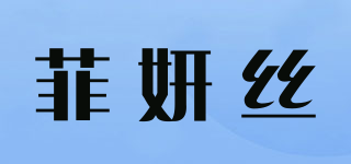 菲妍丝品牌logo