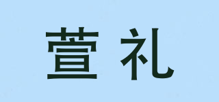 萱礼品牌logo