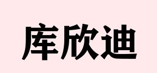 库欣迪品牌logo