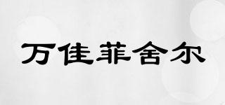 FISEHER/万佳菲舍尔品牌logo