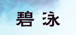 碧泳品牌logo