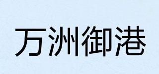 万洲御港品牌logo
