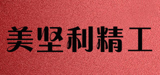 美坚利精工品牌logo