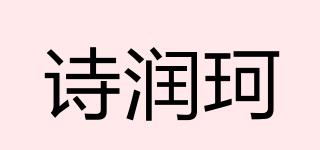 诗润珂品牌logo
