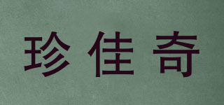 珍佳奇品牌logo