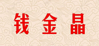 钱金晶品牌logo