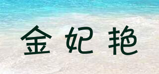 金妃艳品牌logo