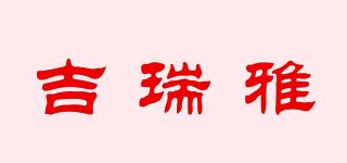 吉瑞雅品牌logo