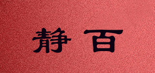 静百品牌logo