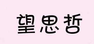 望思哲品牌logo