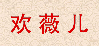 欢薇儿品牌logo