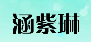 涵紫琳品牌logo