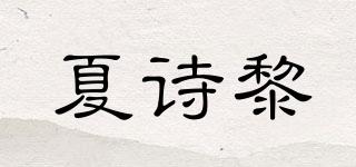 夏诗黎品牌logo