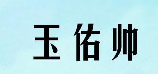 玉佑帅品牌logo