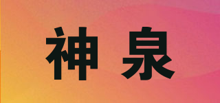 GOD SPRING/神泉品牌logo