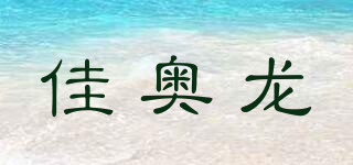 佳奥龙品牌logo