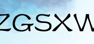 ZGSXW品牌logo