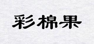 彩棉果品牌logo
