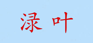 渌叶品牌logo