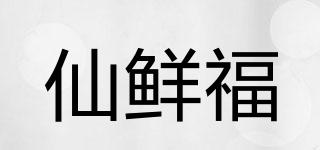 仙鲜福品牌logo