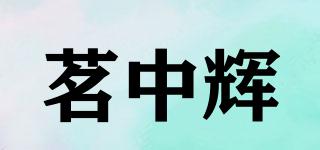 茗中辉品牌logo