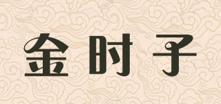 金时子品牌logo