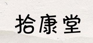 拾康堂品牌logo