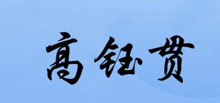 高钰贯品牌logo