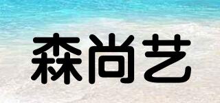 森尚艺品牌logo