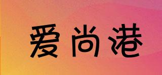 爱尚港品牌logo
