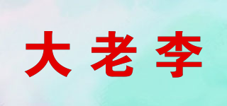 大老李品牌logo
