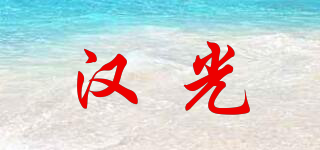 汉光品牌logo