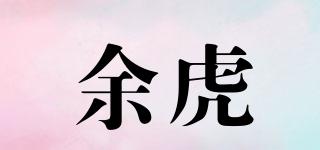 余虎品牌logo