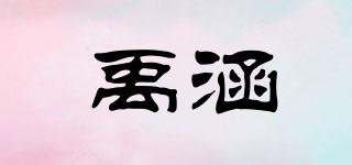禹涵品牌logo