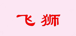 Camelion/飞狮品牌logo
