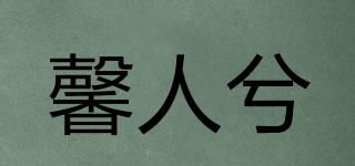 馨人兮品牌logo