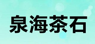泉海茶石品牌logo