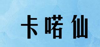 卡喏仙品牌logo