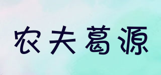 农夫葛源品牌logo