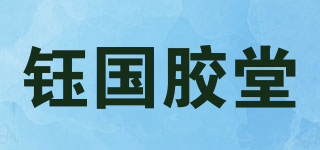 钰国胶堂品牌logo