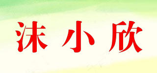沫小欣品牌logo