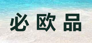 必欧品品牌logo