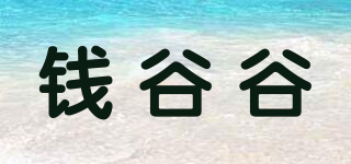 钱谷谷品牌logo