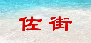 佐街品牌logo